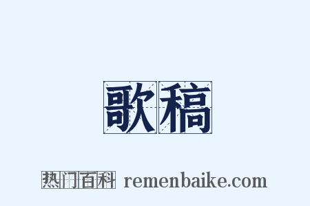 歌稿是什么意思的图片
